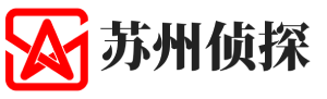 苏州秦侦侦探事务所